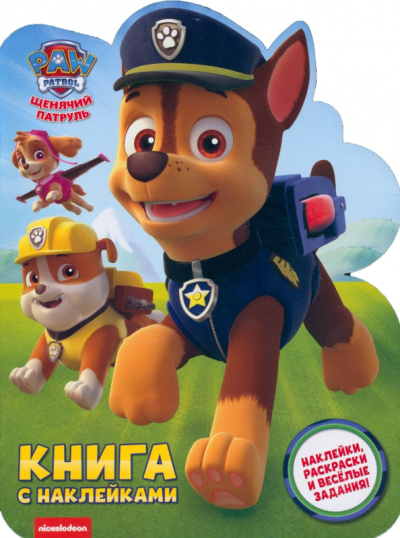 Книга с наклейками. Гончик. PAW PATROL
