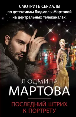 Людмила Мартова: Последний штрих к портрету