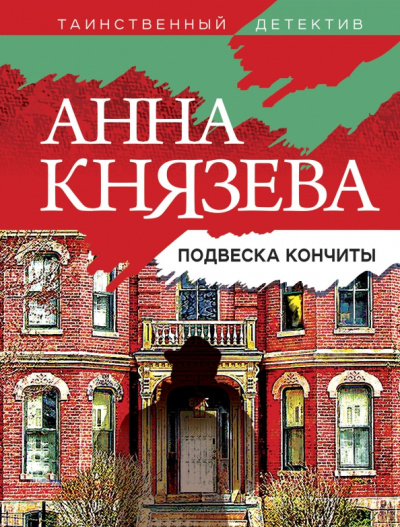 Анна Князева: Подвеска Кончиты