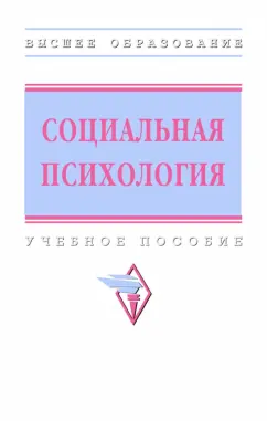 Журавлев, Емельянова, Грачев: Социальная психология. Учебное пособие