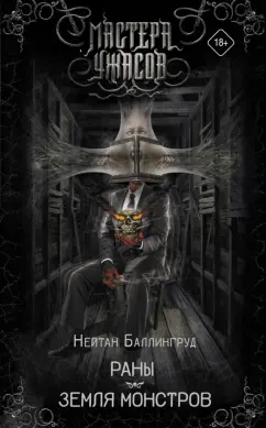 Нейтан Баллингруд: Раны. Земля монстров