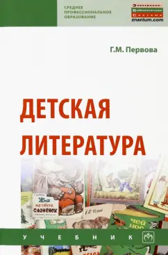 Галина Первова: Детская литература. Учебник