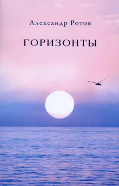 Александр Ротов: Горизонты
