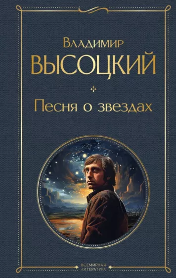 Владимир Высоцкий: Песня о звёздах