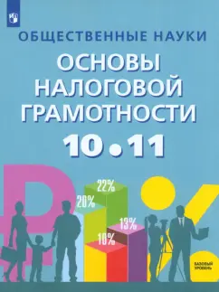 Засько, Саськов, Грундел: Общественные науки. Основы налоговой грамотности. 10-11 классы. Учебник. Базовый уровень. ФГОС