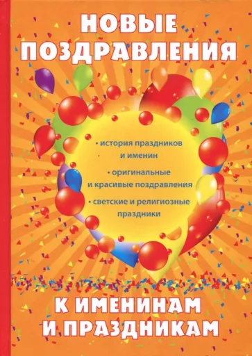 Н. Цветкова: Новые поздравления к именинам и праздникам