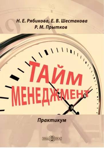 Рябикова, Шестакова, Прытков: Тайм-менеджмент. Практикум