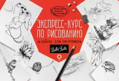 Goldman, Cardaci: Экспресс-курс по рисованию. Альбом для скетчинга