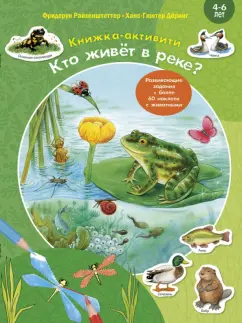 Фридерун Райхенштеттер: Кто живёт в реке? Книжка-активити