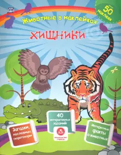 Наталья Литвиненко: Хищники. Сборник развивающих заданий с наклейками. Загадки, пословицы, скороговорки