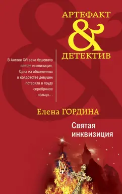 Елена Гордина: Святая инквизиция