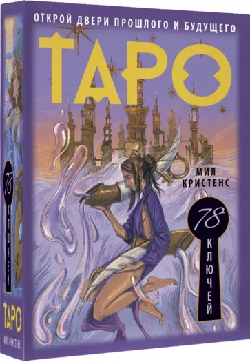Мия Кристенс: Таро 78 ключей. Открой двери прошлого и будущего