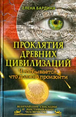 Елена Бадрина: Проклятия древних цивилизаций. Что сбывается, что должно произойти
