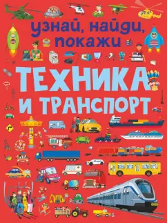 Людмила Доманская: Техника и транспорт