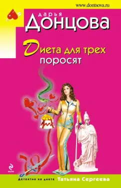Дарья Донцова: Диета для трех поросят