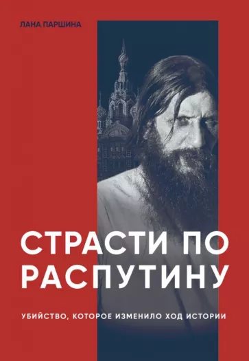 Лана Паршина: Страсти по Распутину. Убийство, которое изменило ход истории