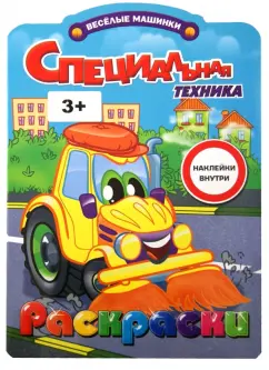 Раскраски с наклейками. Специальная техника