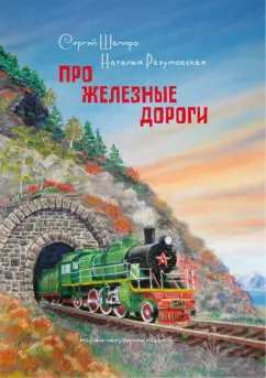 Сергей Шапиро: Про Железные дороги