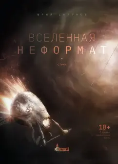 Юрий Смирнов: Вселенная неформат