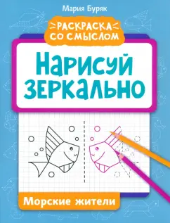 Мария Буряк: Нарисуй зеркально. Морские жители