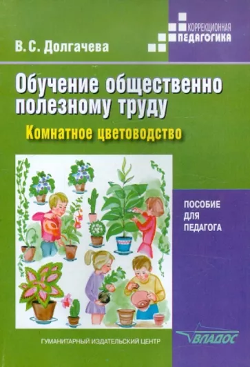 Вера Долгачева: Обучение общественно полезному труду в специальных образов. учреждениях: Комнатное цветоводство