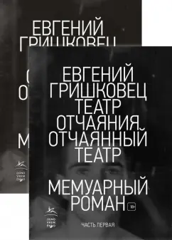 Евгений Гришковец: Театр отчаяния. Отчаянный театр. Комплект из 2-х книг
