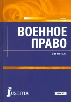 Виктор Корякин: Военное право. Учебник