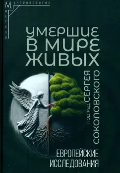 Соколовский, Данилко, Чеснокова: Умершие в мире живых. Европейские исследования