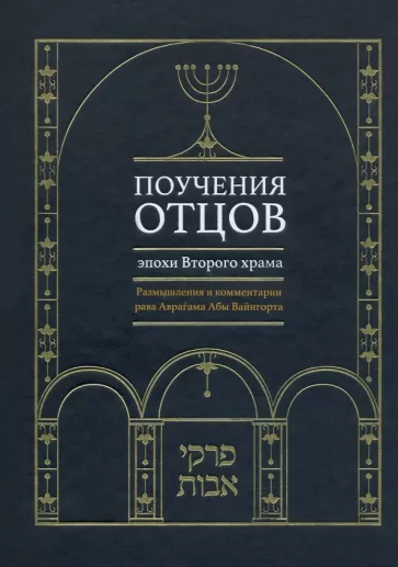 Рава Аврагам Абы Вайнгорт: Поучения отцов эпохи Второго храма