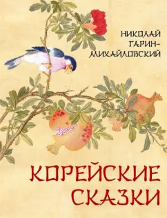 Николай Гарин-Михайловский: Корейские сказки
