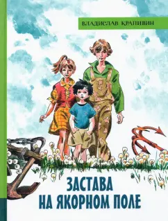 Владислав Крапивин: Застава на Якорном поле