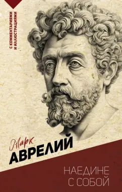 Аврелий Марк: Наедине с собой