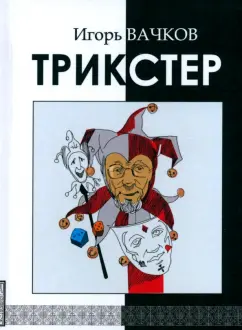 Игорь Вачков: Трикстер
