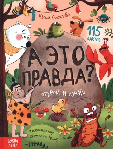 Юлия Соколова: А это правда?