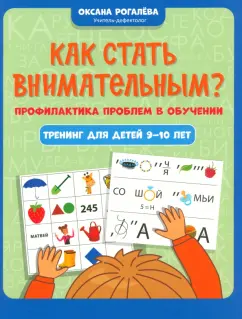Оксана Рогалева: Как стать внимательным? Профилактика проблем в обучении. Тренинг для детей 9-10 лет