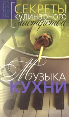 Нина Борисова: Музыка кухни. Секреты кулинарного мастерства