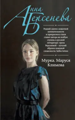 Берсенева Анна (Сотникова Татьяна Александровна): Мурка, Маруся Климова