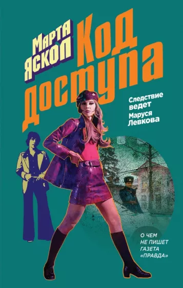 Марта Яскол: Код доступа
