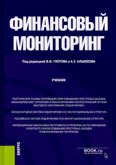 Глотов, Альбеков, Макаренко: Финансовый мониторинг. Бакалавриат. Учебник