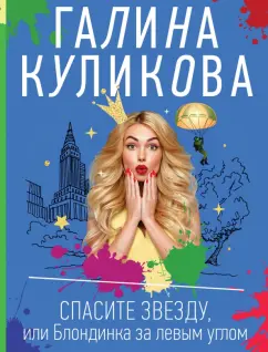 Галина Куликова: Спасите звезду, или Блондинка за левым углом