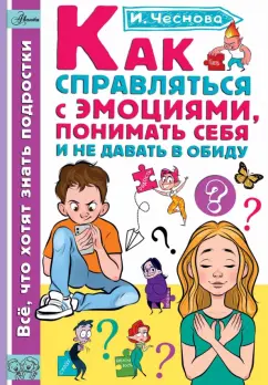 Ирина Чеснова: Как справляться с эмоциями, понимать себя и не давать в обиду