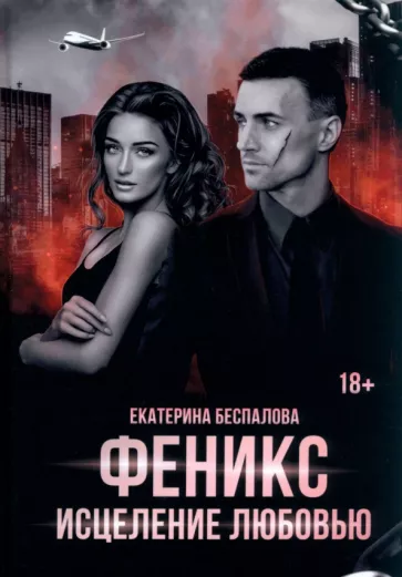Екатерина Беспалова: Феникс. Исцеление любовью