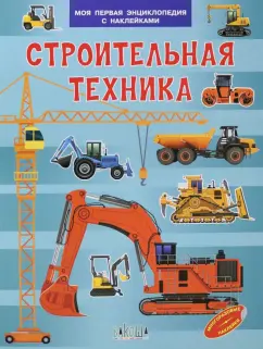 Вениамин Шехтман: Строительная техника