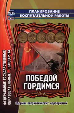 Касаткина, Усатова, Денисова: Победой гордимся. Сборник патриотических мероприятий. ФГОС