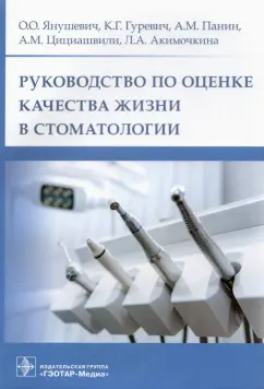 Янушевич, Панин, Гуревич: Руководство по оценке качества жизни в стоматологии