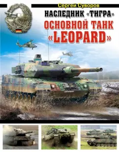 Сергей Суворов: Наследник "Тигра". Основной танк "Leopard"