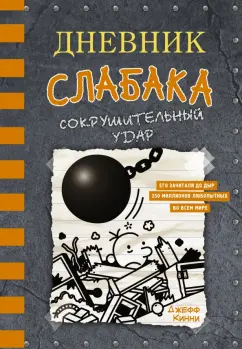 Джефф Кинни: Дневник слабака-14. Сокрушительный удар