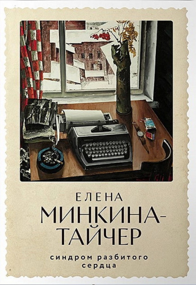 Минкина-Тайчер Елена: [обложка с клапанами] Синдром разбитого сердца