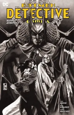 Пол Дини: Бэтмен. Detective Comics. Вопрос доверия
