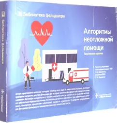 Булгакова, Миннуллин, Джиоева: Алгоритмы неотложной помощи. Тематические карточки. Руководство